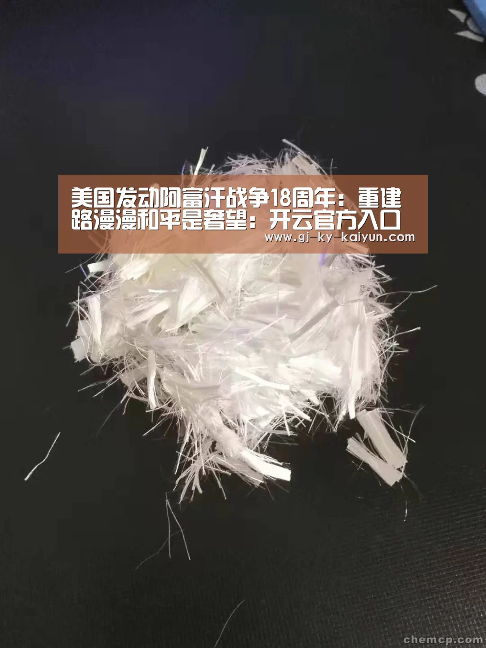 美国发动阿富汗战争18周年:重建路漫漫和平是奢望:开云官方入口(图4) 开云官方入口
