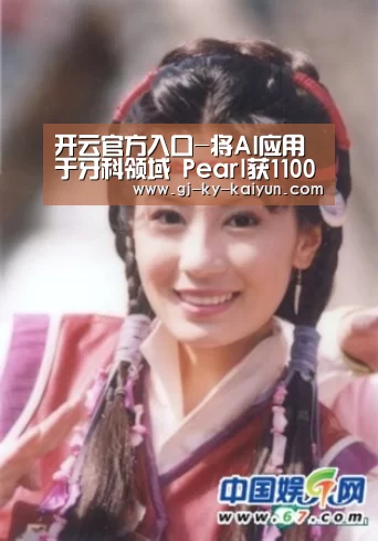开云官方入口-将AI应用于牙科领域 Pearl获1100万美元A轮融资(图1) 开云官方登录
