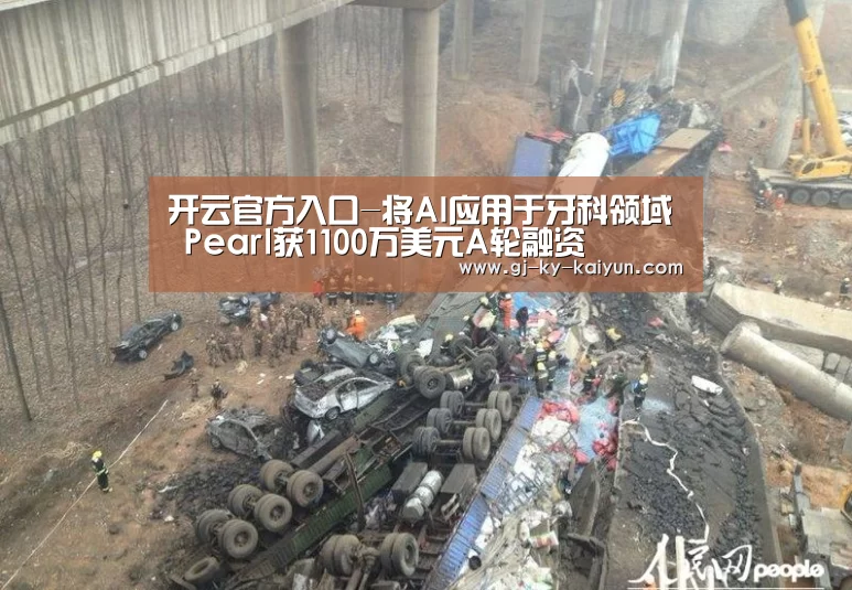 开云官方入口-将AI应用于牙科领域 Pearl获1100万美元A轮融资(图2) 开云官方入口