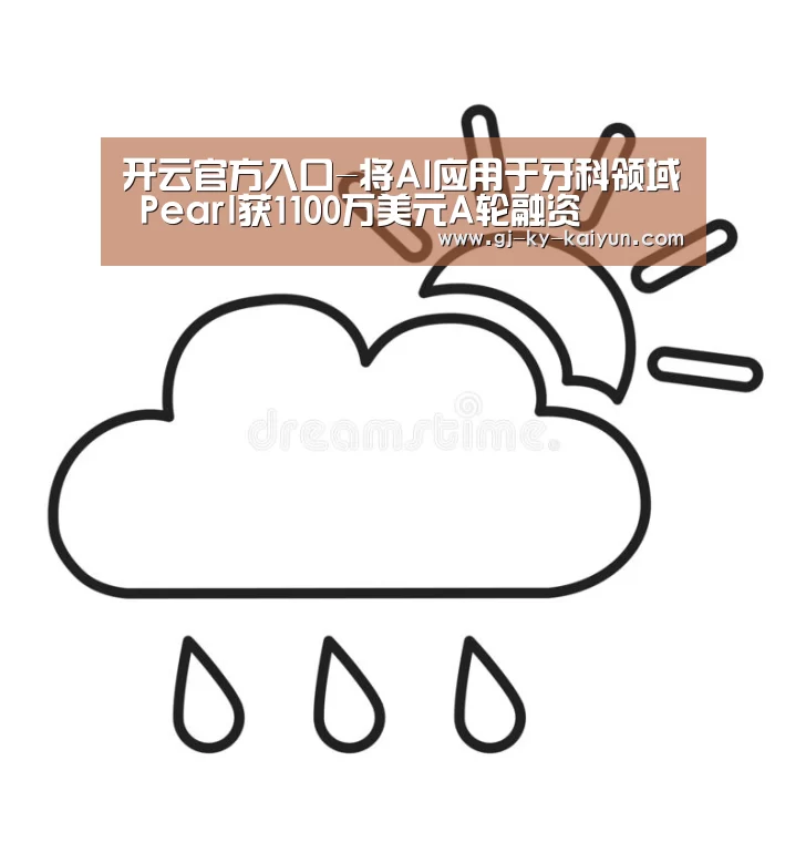 开云官方入口-将AI应用于牙科领域 Pearl获1100万美元A轮融资(图4) 开云官方登录