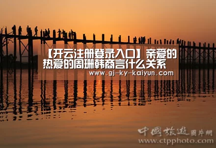 【开云注册登录入口】亲爱的热爱的周珊韩商言什么关系 周珊是谁演的结局怎么样(图1) 开云官方登录