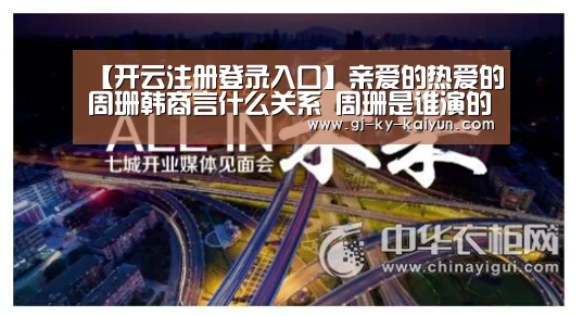 【开云注册登录入口】亲爱的热爱的周珊韩商言什么关系 周珊是谁演的结局怎么样(图3) 开云注册登录入口