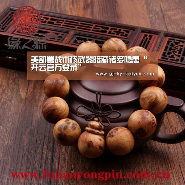 美部署战术核武器暗藏诸多隐患“开云官方登录”(图1) 开云注册登录入口