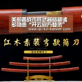 美部署战术核武器暗藏诸多隐患“开云官方登录”(图2) 开云官方入口