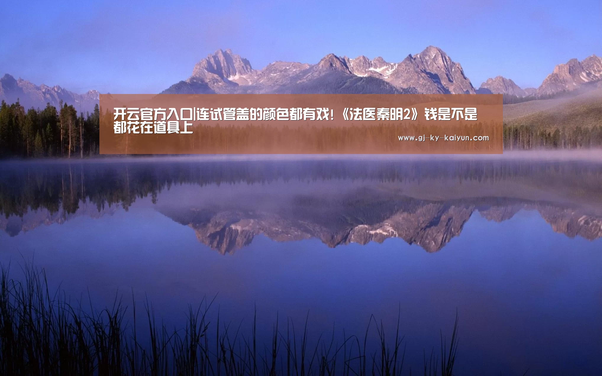 开云官方入口|连试管盖的颜色都有戏!《法医秦明2》钱是不是都花在道具上(图2) 开云注册登录入口