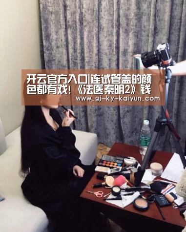 开云官方入口|连试管盖的颜色都有戏!《法医秦明2》钱是不是都花在道具上(图4) 开云官方入口