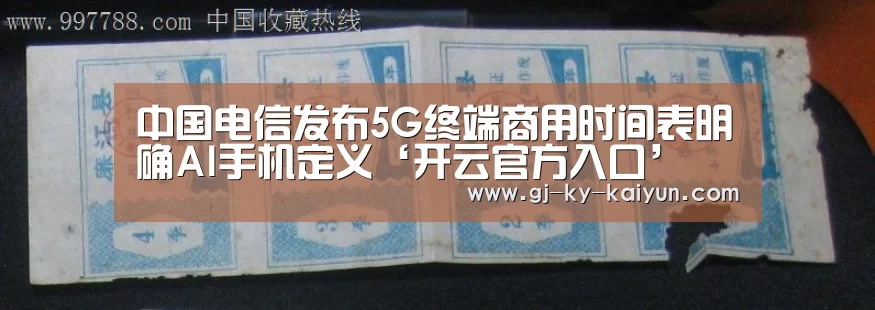 中国电信发布5G终端商用时间表明确AI手机定义‘开云官方入口’(图1) 开云官方登录