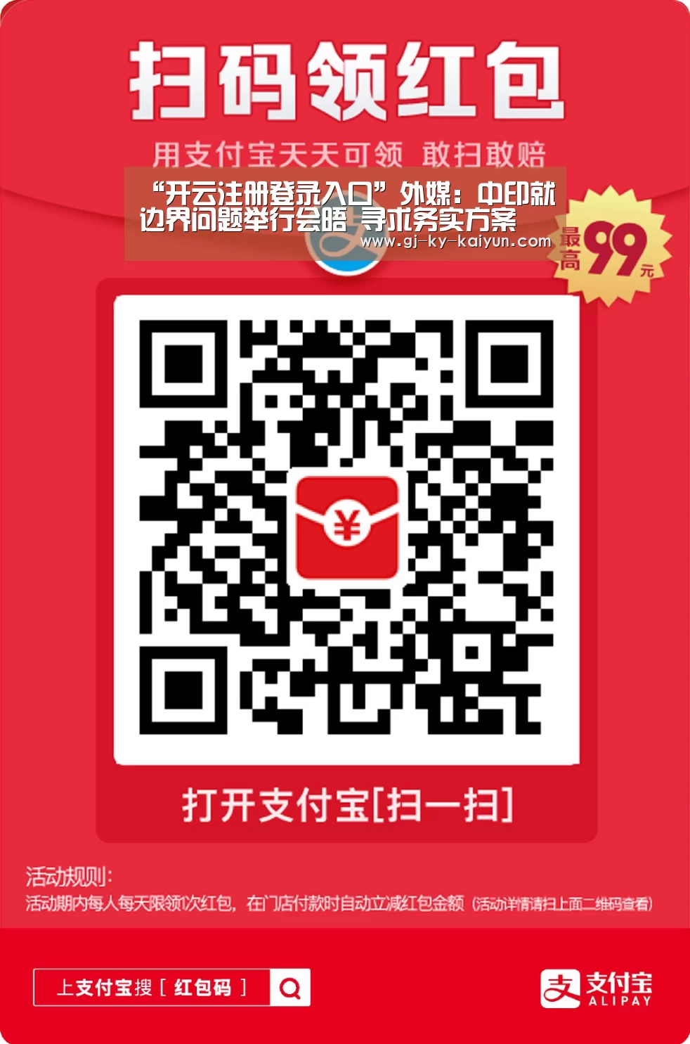 “开云注册登录入口”外媒:中印就边界问题举行会晤 寻求务实方案(图1) 开云官方入口