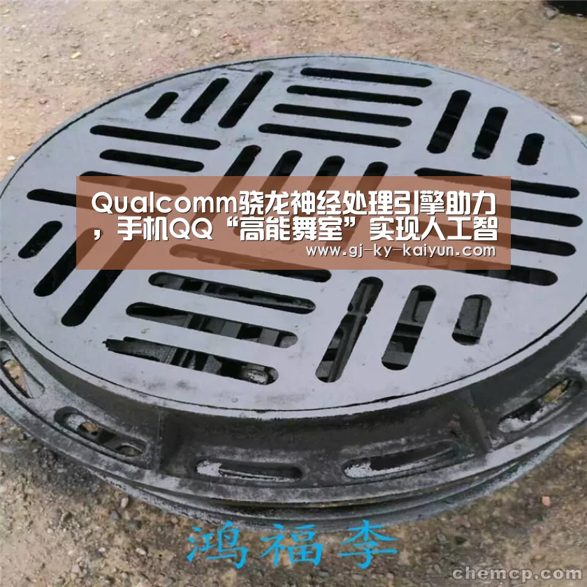 Qualcomm骁龙神经处理引擎助力,手机QQ“高能舞室”实现人工智能-开云注册登录入口(图2) 开云官方登录