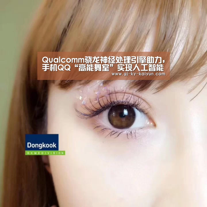 Qualcomm骁龙神经处理引擎助力,手机QQ“高能舞室”实现人工智能-开云注册登录入口(图4) 开云官方入口