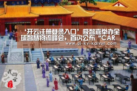 ‘开云注册登录入口’极智嘉举办全球智慧物流峰会,首次公布“CARE”战略(图1) 开云官方登录