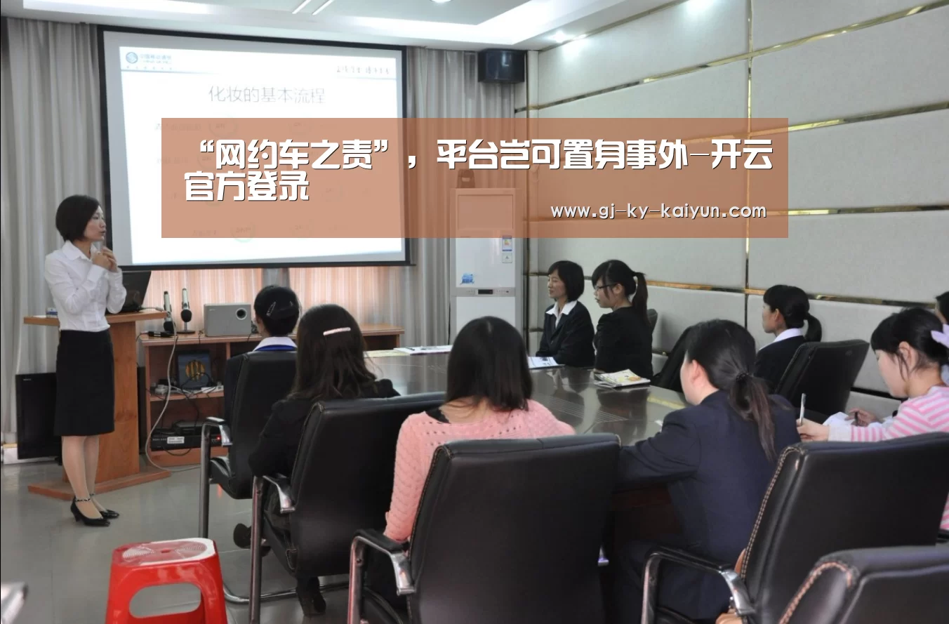 “网约车之责”,平台岂可置身事外-开云官方登录(图1) 开云官方登录