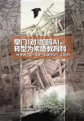 掌门1对1加码AI,转型为素质教育科技公司,发布两大子品牌【开云官方入口】(图2) 开云官方入口