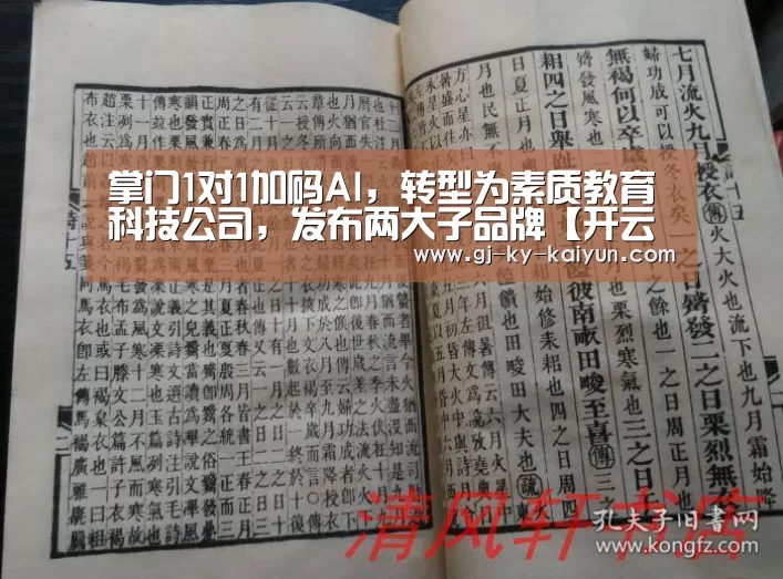 掌门1对1加码AI,转型为素质教育科技公司,发布两大子品牌【开云官方入口】(图3) 开云官方入口