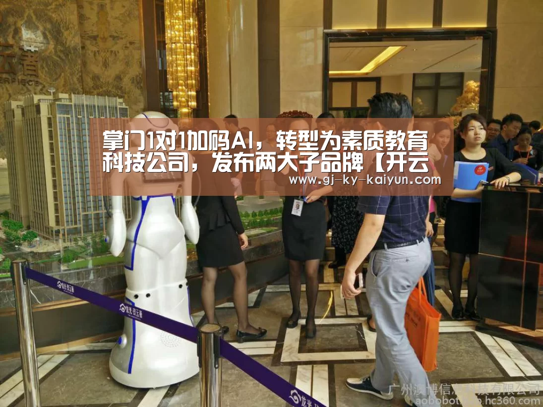 掌门1对1加码AI,转型为素质教育科技公司,发布两大子品牌【开云官方入口】(图1) 开云官方登录